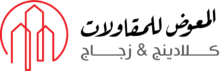 شعار المعوض للمقاولات